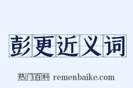 彭更近义词是什么意思的图片